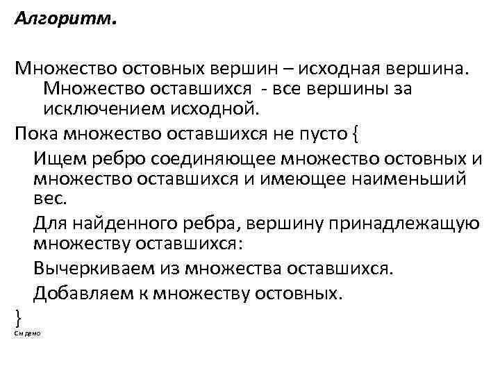 Алгоритм. Множество остовных вершин – исходная вершина. Множество оставшихся - все вершины за исключением