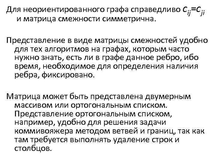 Для неориентированного графа справедливо cij=cji и матрица смежности симметрична. Представление в виде матрицы смежностей