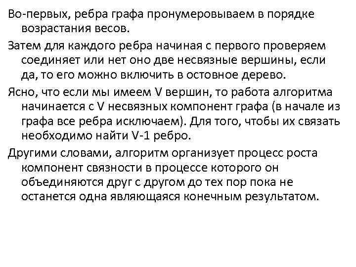 Во-первых, ребра графа пронумеровываем в порядке возрастания весов. Затем для каждого ребра начиная с