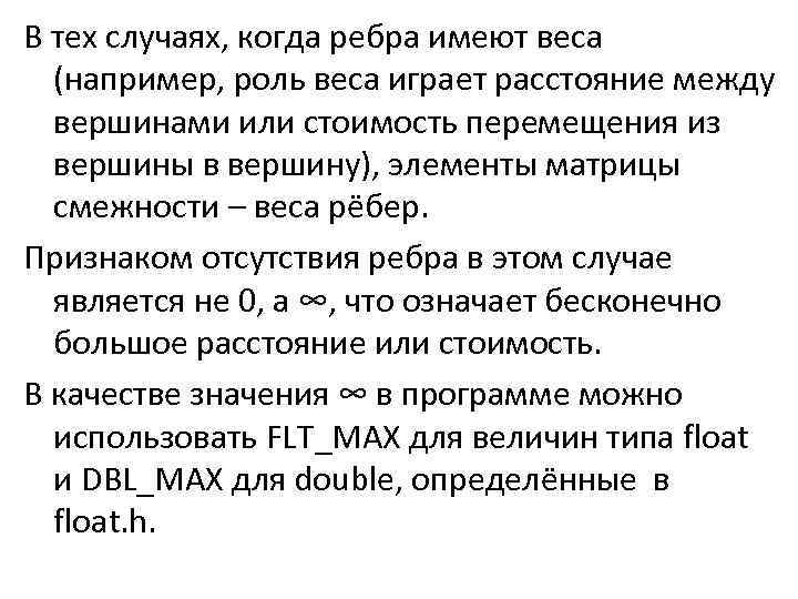 В тех случаях, когда ребра имеют веса (например, роль веса играет расстояние между вершинами