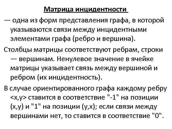 Матрица инцидентности графа. Матрица идентичности ориентированного графа. Матрица инцидентности графа указывает связь между. Составить матрицу инцидентности. Матрицы инцидентности полного графа k4?.