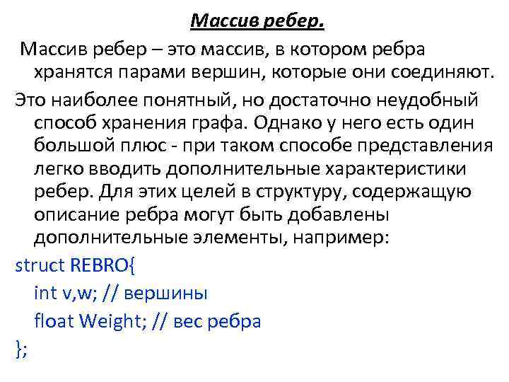 Массив ребер. Массив ребер – это массив, в котором ребра хранятся парами вершин, которые