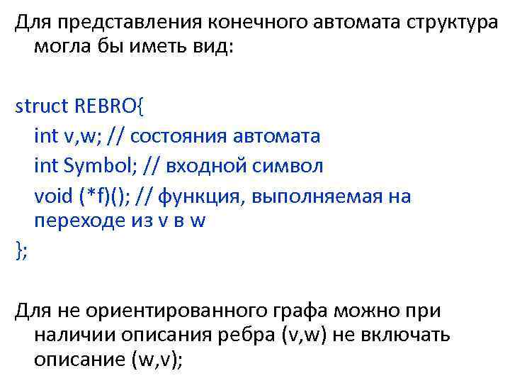 Для представления конечного автомата структура могла бы иметь вид: struct REBRO{ int v, w;