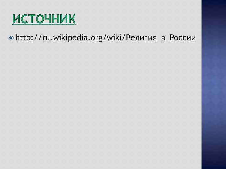 ИСТОЧНИК http: //ru. wikipedia. org/wiki/Религия_в_России 