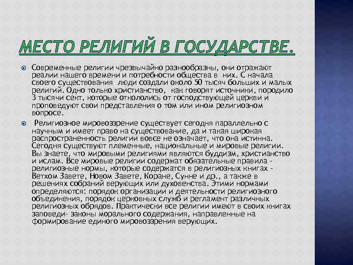 МЕСТО РЕЛИГИЙ В ГОСУДАРСТВЕ. Современные религии чрезвычайно разнообразны, они отражают реалии нашего времени и