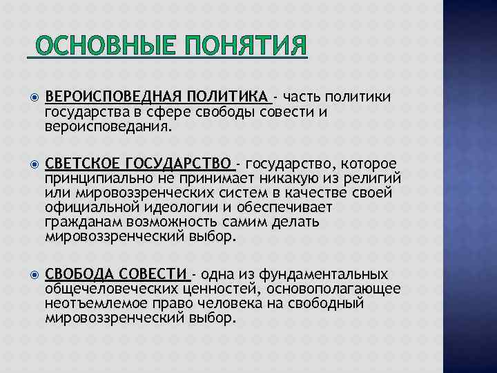 ОСНОВНЫЕ ПОНЯТИЯ ВЕРОИСПОВЕДНАЯ ПОЛИТИКА - часть политики государства в сфере свободы совести и вероисповедания.