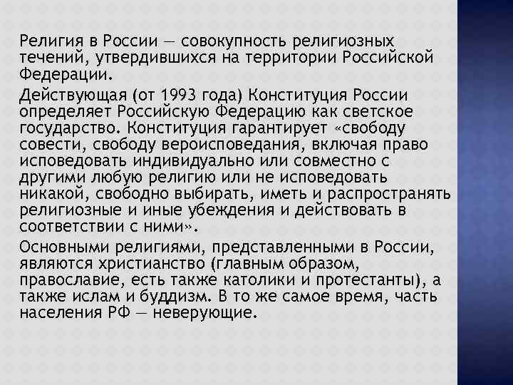 Религия в России — совокупность религиозных течений, утвердившихся на территории Российской Федерации. Действующая (от