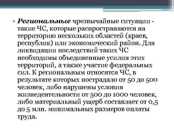  • Региональные чрезвычайные ситуации - такие ЧС, которые распространяются на территорию нескольких областей