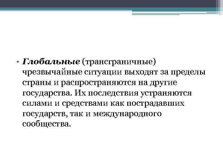  • Глобальные (трансграничные) чрезвычайные ситуации выходят за пределы страны и распространяются на другие