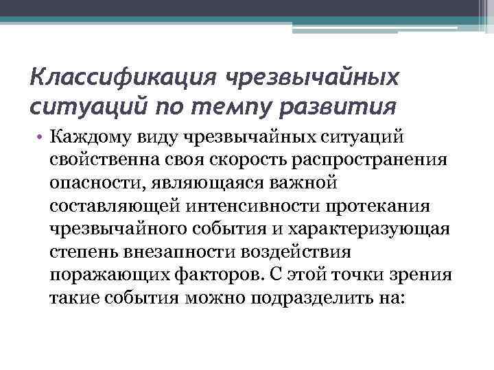 Классификация чрезвычайных ситуаций по темпу развития • Каждому виду чрезвычайных ситуаций свойственна своя скорость