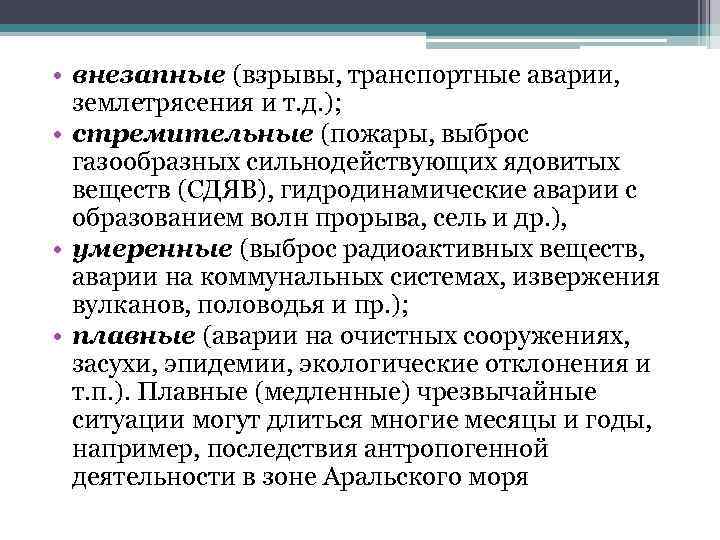  • внезапные (взрывы, транспортные аварии, землетрясения и т. д. ); • стремительные (пожары,