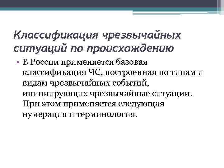 Классификация чрезвычайных ситуаций по происхождению • В России применяется базовая классификация ЧС, построенная по