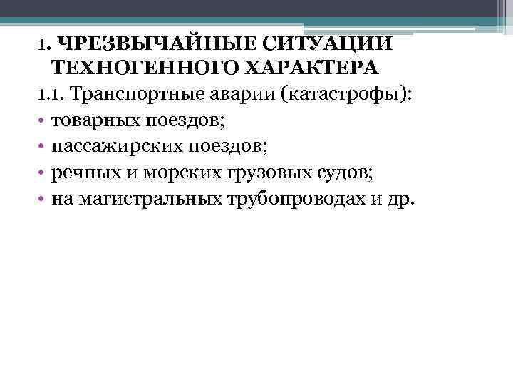 1. ЧРЕЗВЫЧАЙНЫЕ СИТУАЦИИ ТЕХНОГЕННОГО ХАРАКТЕРА 1. 1. Транспортные аварии (катастрофы): • товарных поездов; •