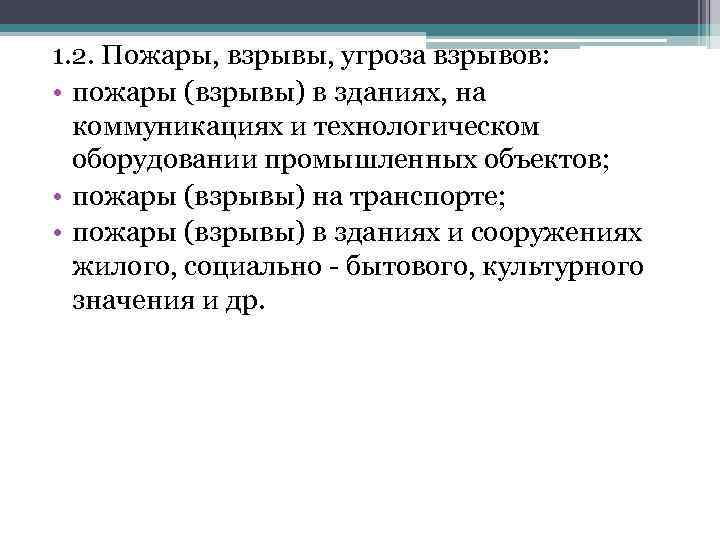 1. 2. Пожары, взрывы, угроза взрывов: • пожары (взрывы) в зданиях, на коммуникациях и