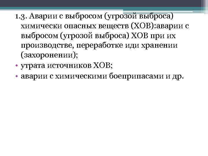 1. 3. Аварии с выбросом (угрозой выброса) химически опасных веществ (ХОВ): аварии с выбросом