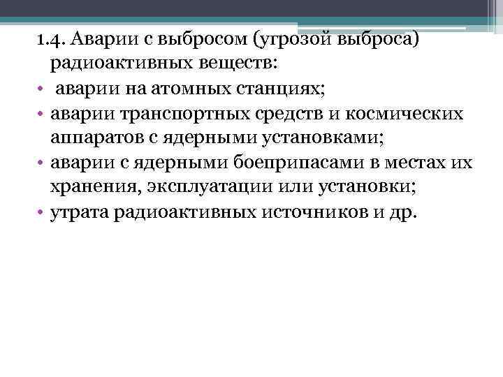 1. 4. Аварии с выбросом (угрозой выброса) радиоактивных веществ: • аварии на атомных станциях;