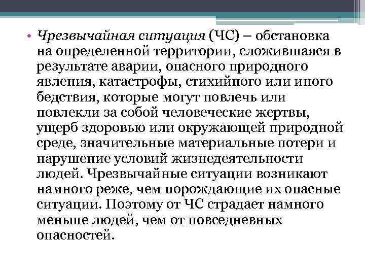  • Чрезвычайная ситуация (ЧС) – обстановка на определенной территории, сложившаяся в результате аварии,