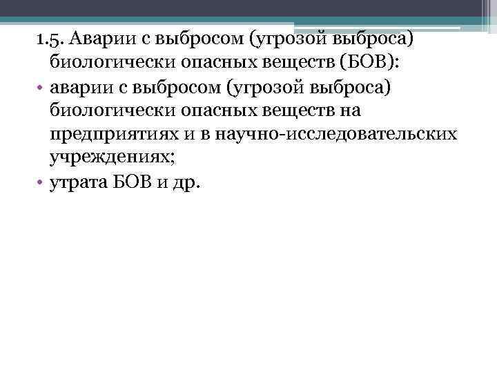 1. 5. Аварии с выбросом (угрозой выброса) биологически опасных веществ (БОВ): • аварии с