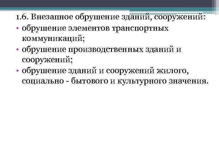 1. 6. Внезапное обрушение зданий, сооружений: • обрушение элементов транспортных коммуникаций; • обрушение производственных