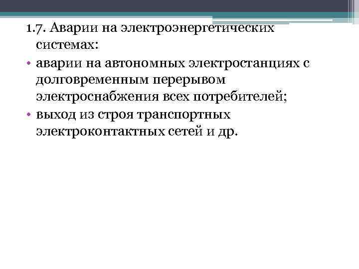 1. 7. Аварии на электроэнергетических системах: • аварии на автономных электростанциях с долговременным перерывом