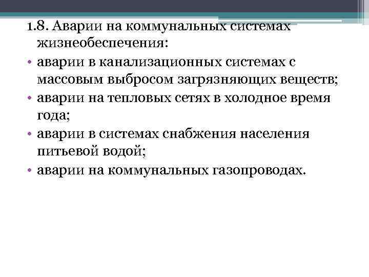 Аварии на коммунальных системах жизнеобеспечения обж конспект