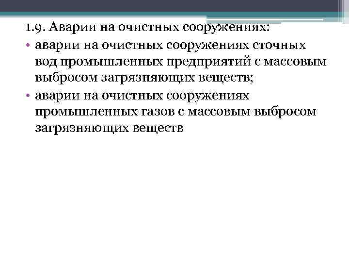 1. 9. Аварии на очистных сооружениях: • аварии на очистных сооружениях сточных вод промышленных