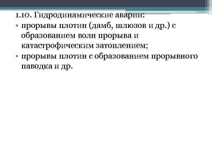 1. 10. Гидродинамические аварии: • прорывы плотин (дамб, шлюзов и др. ) с образованием