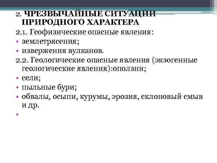 2. ЧРЕЗВЫЧАЙНЫЕ СИТУАЦИИ ПРИРОДНОГО ХАРАКТЕРА 2. 1. Геофизические опасные явления: • землетрясения; • извержения