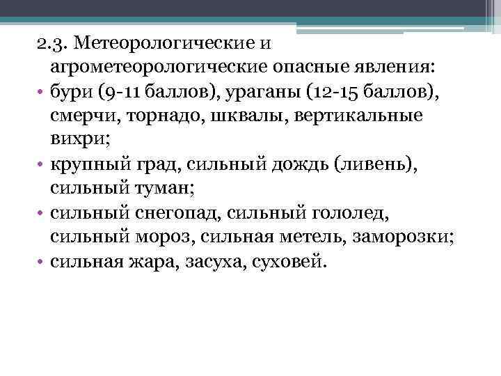 2. 3. Метеорологические и агрометеорологические опасные явления: • бури (9 -11 баллов), ураганы (12