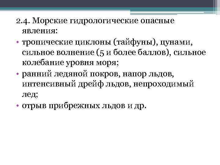 2. 4. Морские гидрологические опасные явления: • тропические циклоны (тайфуны), цунами, сильное волнение (5