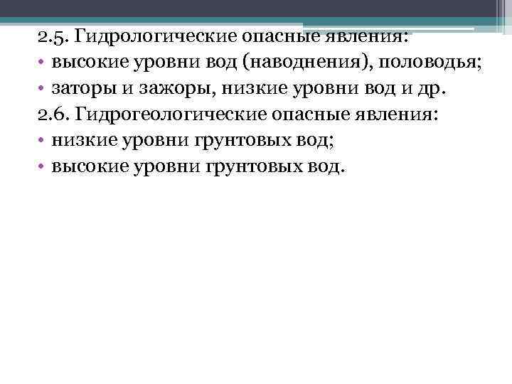 2. 5. Гидрологические опасные явления: • высокие уровни вод (наводнения), половодья; • заторы и