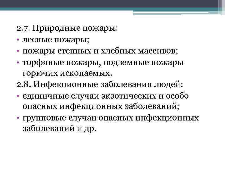 2. 7. Природные пожары: • лесные пожары; • пожары степных и хлебных массивов; •