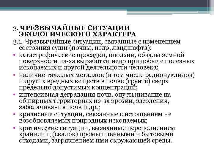 3. ЧРЕЗВЫЧАЙНЫЕ СИТУАЦИИ ЭКОЛОГИЧЕСКОГО ХАРАКТЕРА 3. 1. Чрезвычайные ситуации, связанные с изменением состояния суши