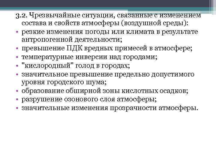 3. 2. Чрезвычайные ситуации, связанные с изменением состава и свойств атмосферы (воздушной среды): •