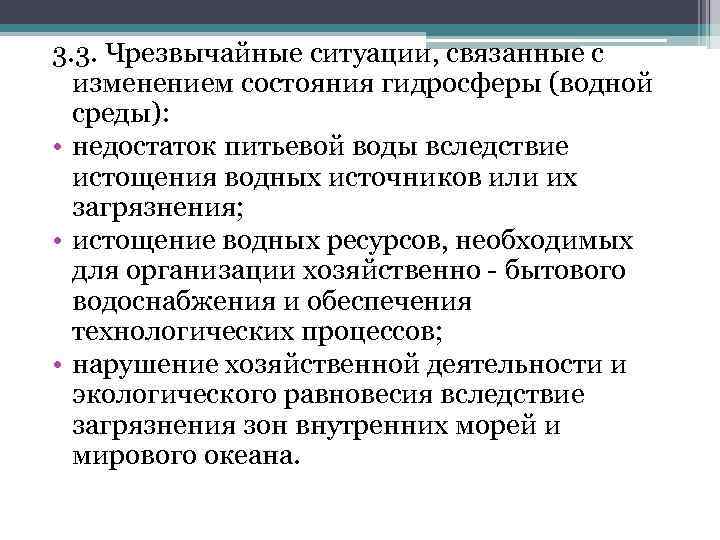 3. 3. Чрезвычайные ситуации, связанные с изменением состояния гидросферы (водной среды): • недостаток питьевой