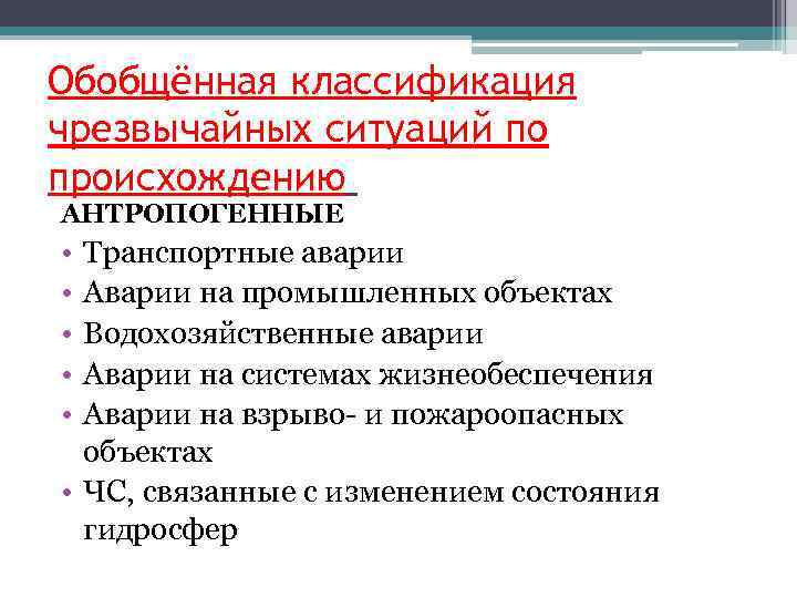 Обобщённая классификация чрезвычайных ситуаций по происхождению АНТРОПОГЕННЫЕ • • • Транспортные аварии Аварии на