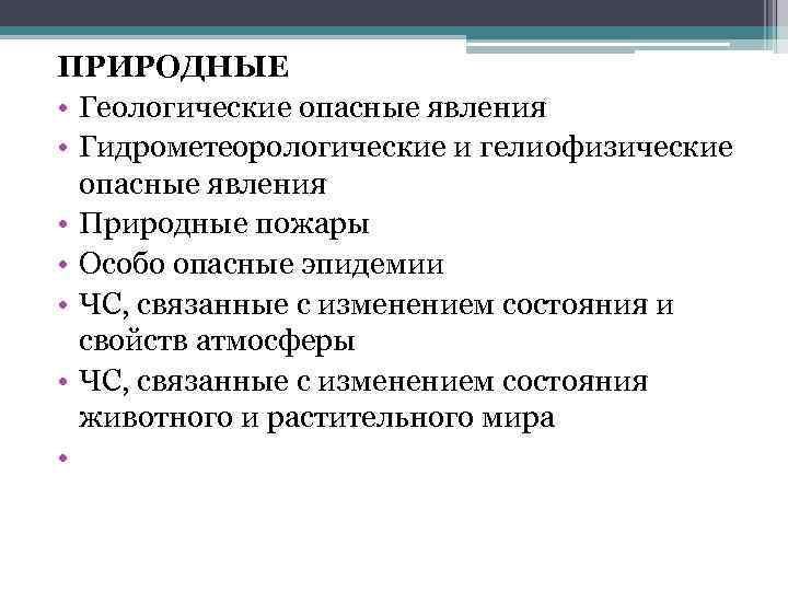 ПРИРОДНЫЕ • Геологические опасные явления • Гидрометеорологические и гелиофизические опасные явления • Природные пожары