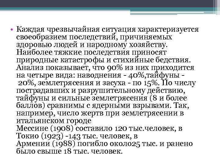  • Каждая чрезвычайная ситуация характеризуется своеобразием последствий, причиняемых здоровью людей и народному хозяйству.