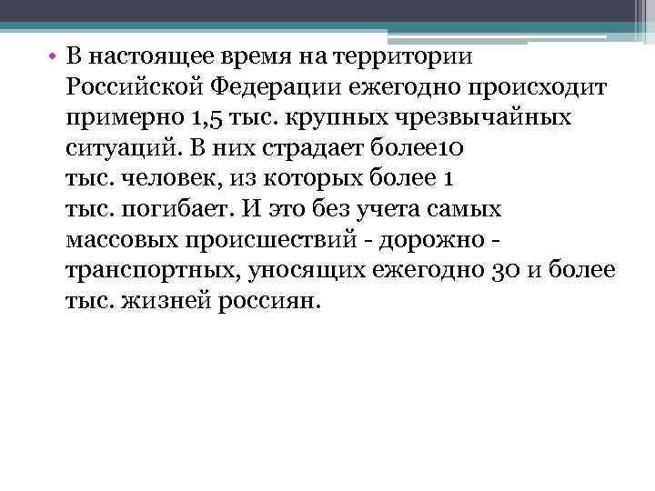  • В настоящее время на территории Российской Федерации ежегодно происходит примерно 1, 5