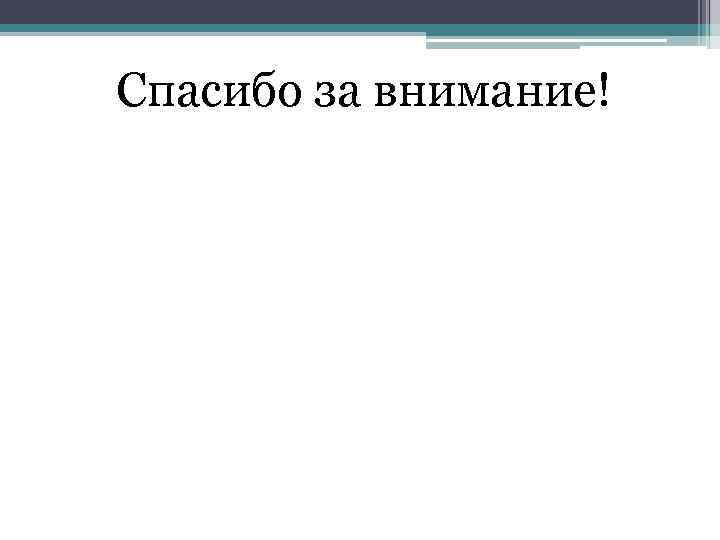 Спасибо за внимание! 