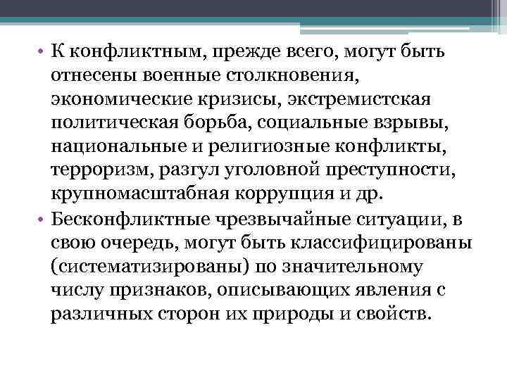  • К конфликтным, прежде всего, могут быть отнесены военные столкновения, экономические кризисы, экстремистская