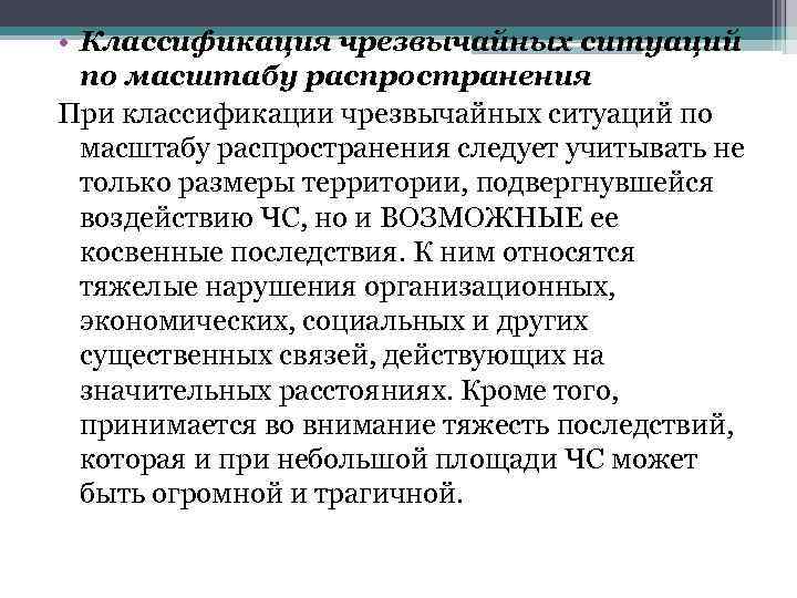  • Классификация чрезвычайных ситуаций по масштабу распространения При классификации чрезвычайных ситуаций по масштабу