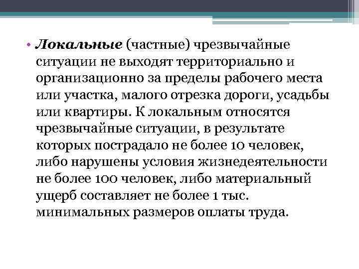  • Локальные (частные) чрезвычайные ситуации не выходят территориально и организационно за пределы рабочего