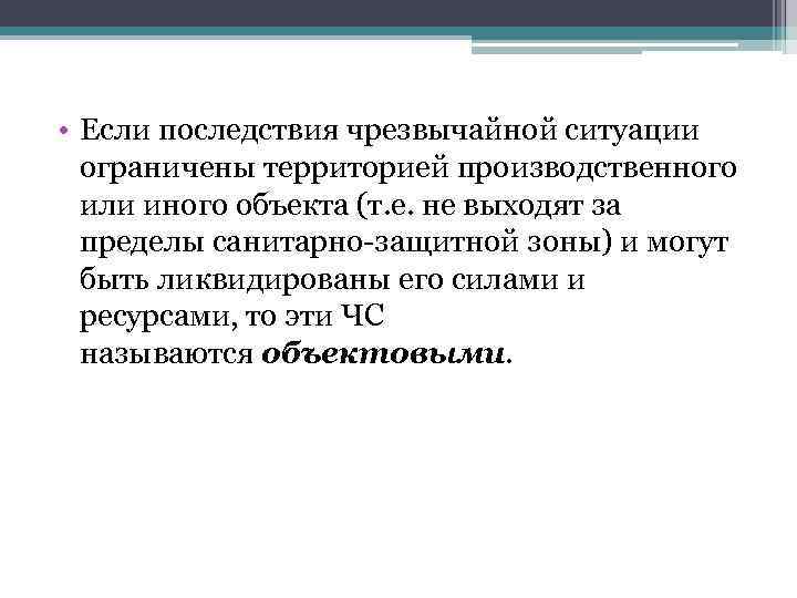  • Если последствия чрезвычайной ситуации ограничены территорией производственного или иного объекта (т. е.