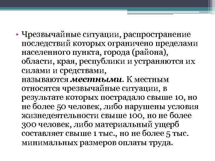  • Чрезвычайные ситуации, распространение последствий которых ограничено пределами населенного пункта, города (района), области,