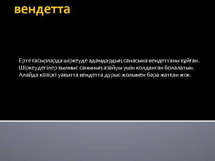 вендетта Ерте ғасырларда шіркеуде адамдардың санасына вендеттаны құйған. Шіркеудегілер қылмыс санының азайуы ушін колданган