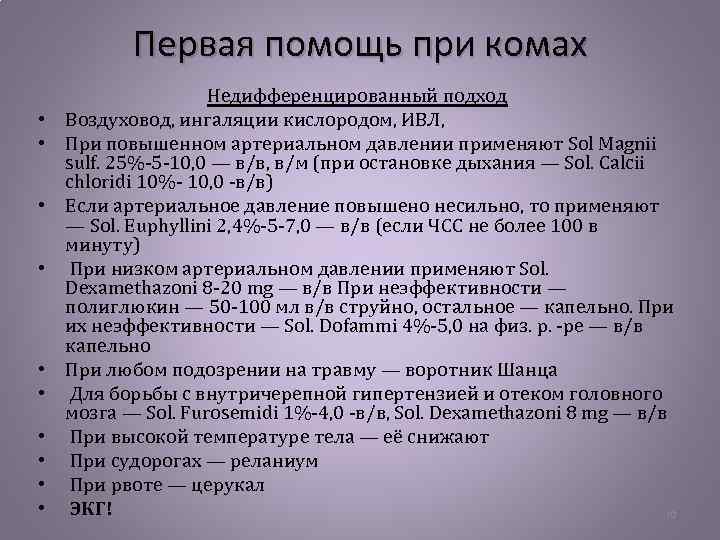 Первая помощь при комах • • • Недифференцированный подход Воздуховод, ингаляции кислородом, ИВЛ, При