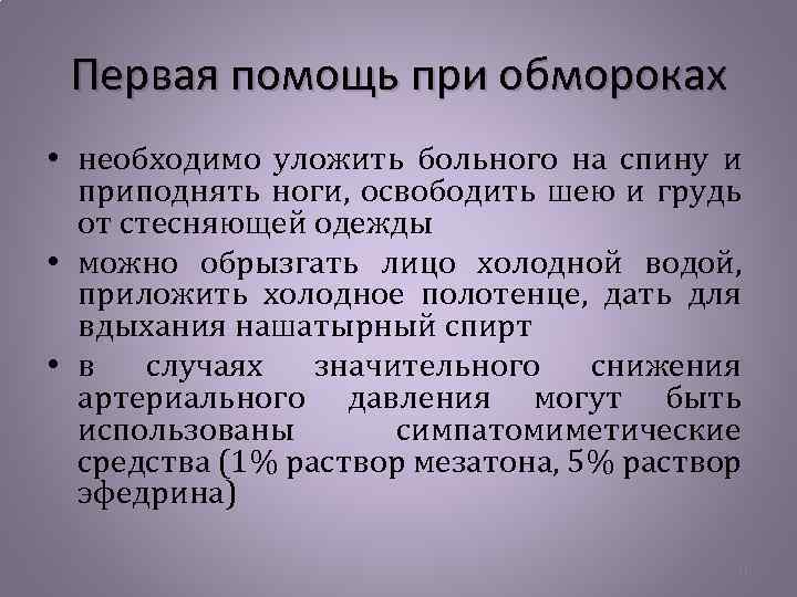 Первая помощь при обмороках • необходимо уложить больного на спину и приподнять ноги, освободить