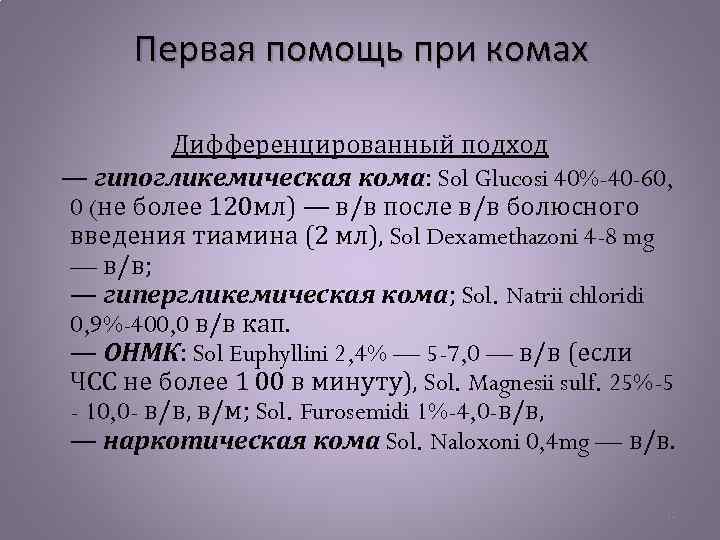 Первая помощь при комах Дифференцированный подход — гипогликемическая кома: Sol Glucosi 40%-40 -60, 0