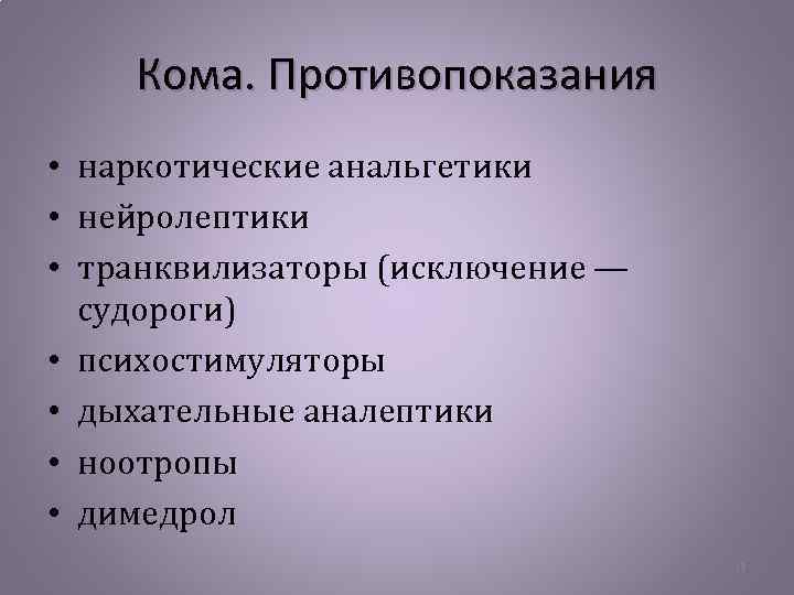 Кома. Противопоказания • наркотические анальгетики • нейролептики • транквилизаторы (исключение — судороги) • психостимуляторы